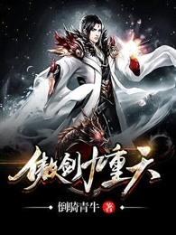 傲剑九重天听书