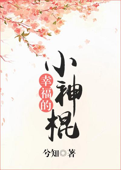 幸福的小神棍番外无防盗