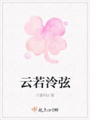 云若若是哪部中的