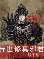 异世邪君!