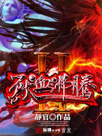 兽血沸腾10