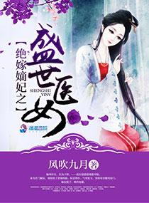 绝宠嫡妃