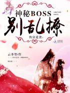 快穿逆袭神秘boss别乱撩免费阅读全文