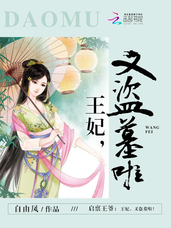 又盗墓啦