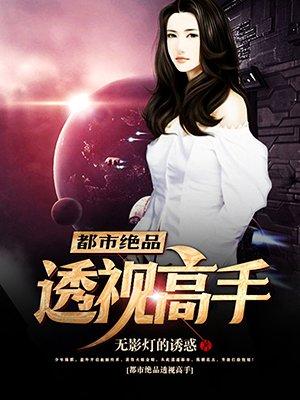 都市极品透视神眼
