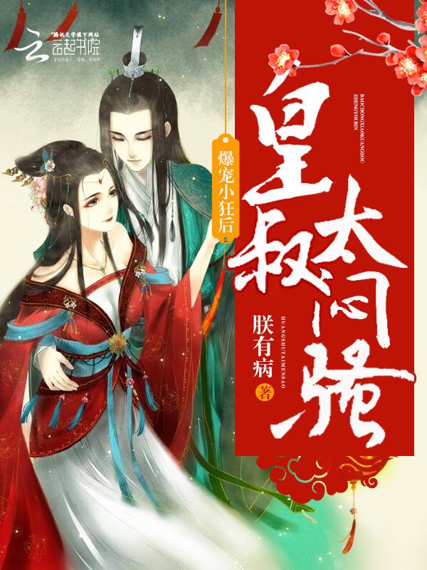 爆宠小狂妃皇叔太凶猛全文免费阅读
