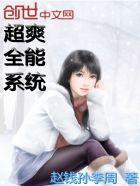 超级全能系统在线阅读