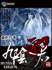 九阴邪君推倒的女主角