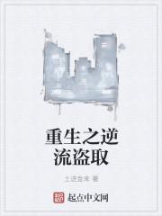 重生之逆流掘起txt