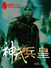 神武天兵成长