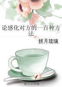 如何感化人