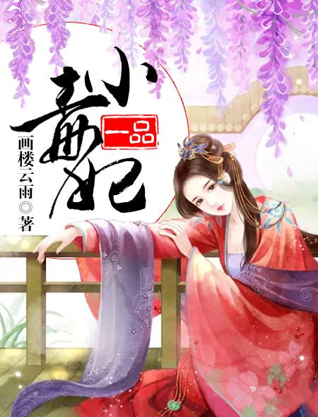一品毒妃第二季出了吗
