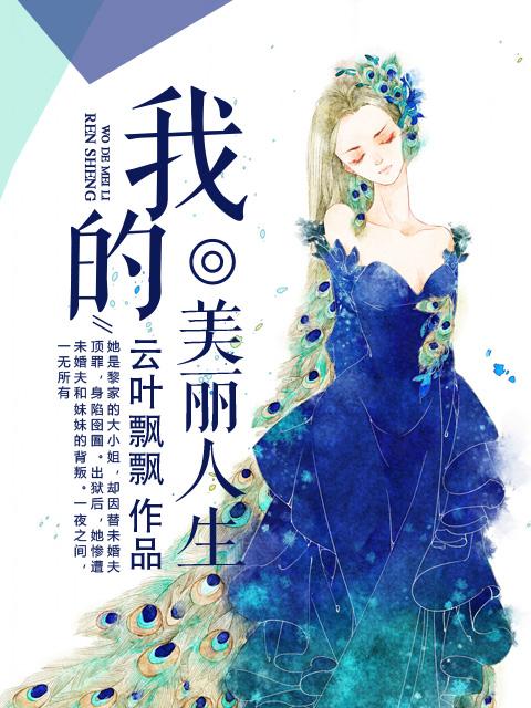 我的美丽人生剧情分集介绍