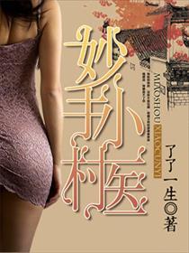 妙手小村医刘二宝