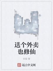 给我送个外卖