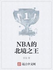 nba北境之王记云