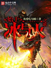 冰与火之歌翻译刍议