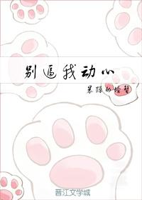 别对我心动