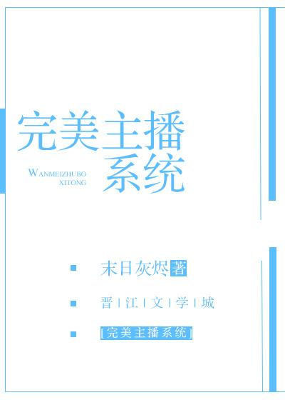 神级完美网络主播