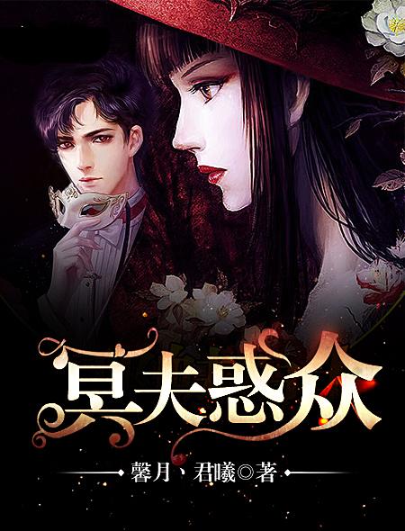 冥夫凶猛免费阅读