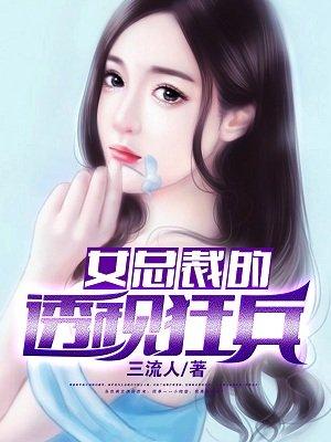 女总裁的透视兵王聂千峰txt