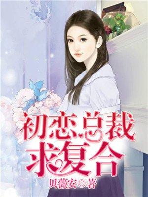 总裁初恋回来女主离开
