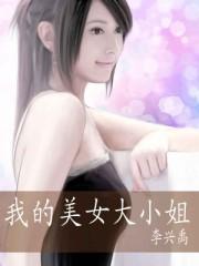 我的美女大小姐经典语录