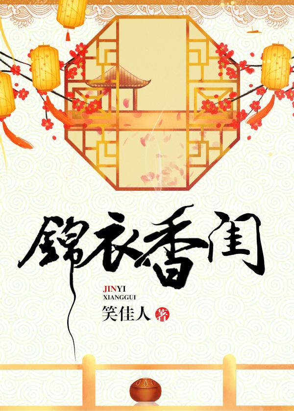 锦衣香闺电视剧什么时候拍的