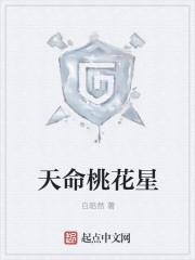 桃花 命