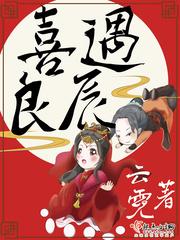 喜遇良人什么意思