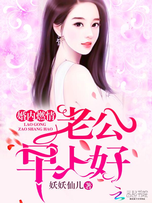 婚后燃情老公早上好免费