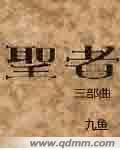 圣者作品集