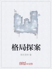 格局全文