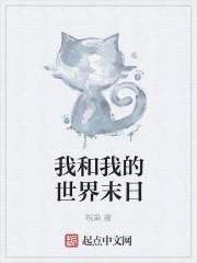 我的世界末日来了吗?