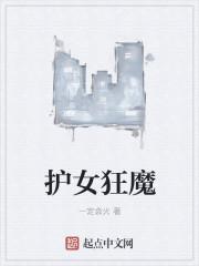护女狂魔在线观看