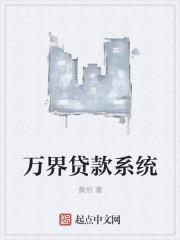 万界最强借贷系统