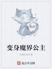 变身魔界公主的
