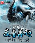 异界 魔兽