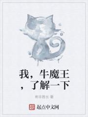牛魔王是干什么的