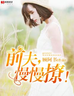 前夫太撩人免费阅读