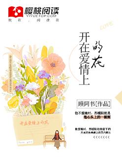 爱情开花什么意思