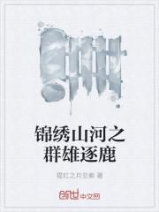 锦绣山河演员表