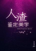 人渣这个词语的定义
