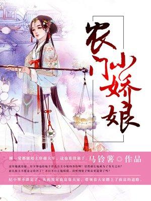 农门小娇娘听书