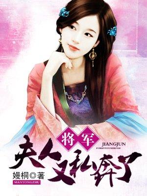 夫人将军又活了全文免费阅读