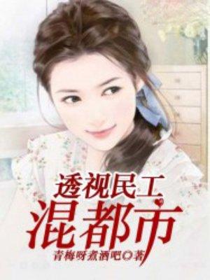 透视民工全集
