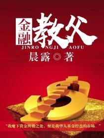 金融教父最厉害三个职位