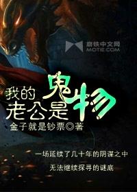 我的老公是鬼物第二部叫什么