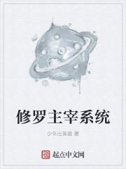 修罗之主全文免费阅读