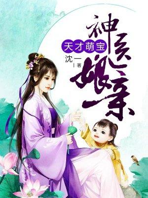 天才萌宝神医娘亲有空间